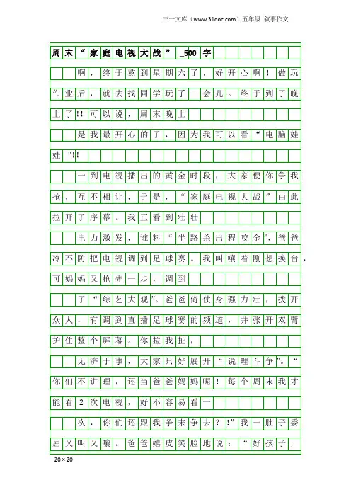 五年级叙事作文：周末“家庭电视大战”_500字
