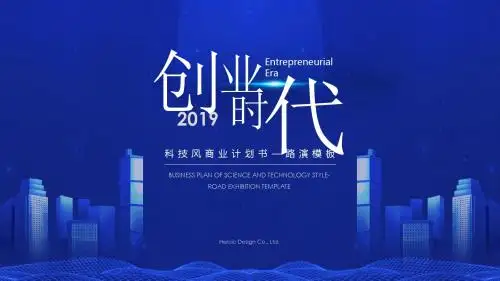 科技风商业计划书PPT模板