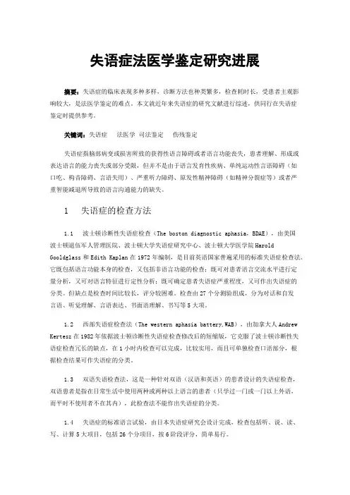失语症法医学鉴定研究进展