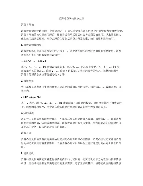 经济消费学知识点总结