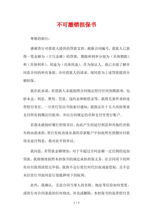 不可撤销担保书