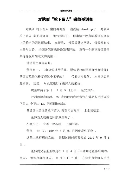 对陕西“枪下留人”案的再调查