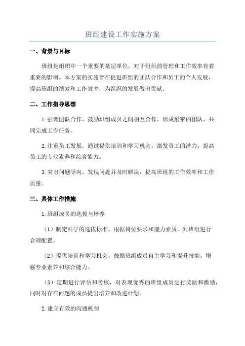 班组建设工作实施方案