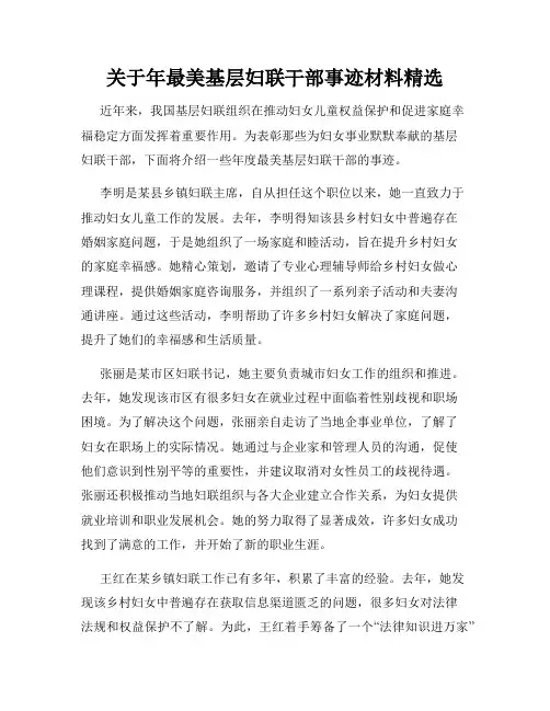 关于年最美基层妇联干部事迹材料精选