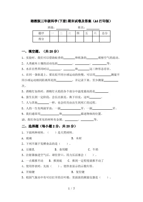 湘教版三年级科学(下册)期末试卷及答案(A4打印版)