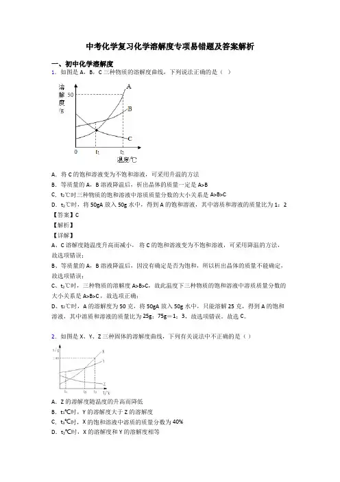中考化学复习化学溶解度专项易错题及答案解析