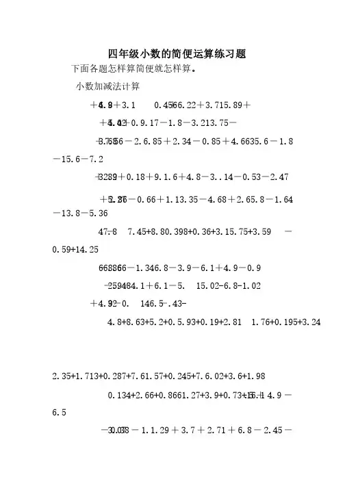 四年级小数的简便运算练习题