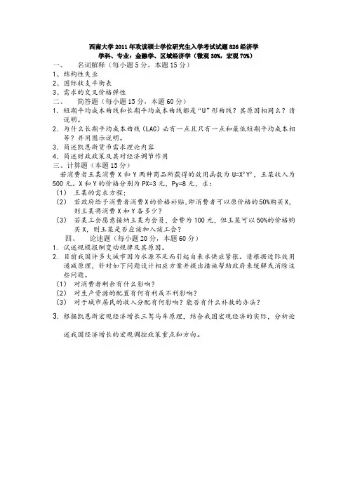 西南大学2011年研究生考试试题826经济学