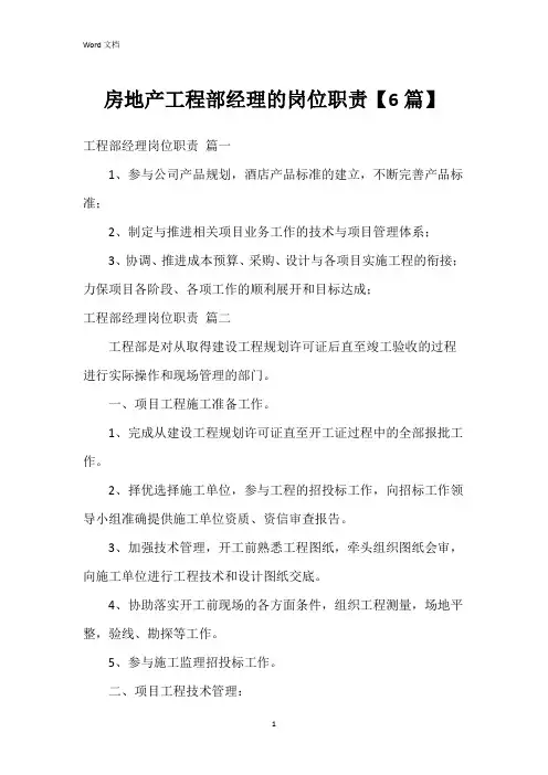 房地产工程部经理的岗位职责【6篇】