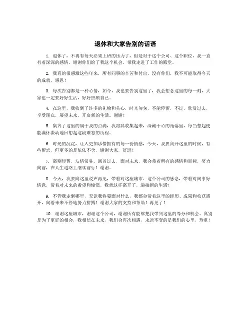 退休和大家告别的话语