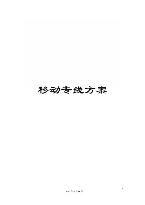 移动专线方案