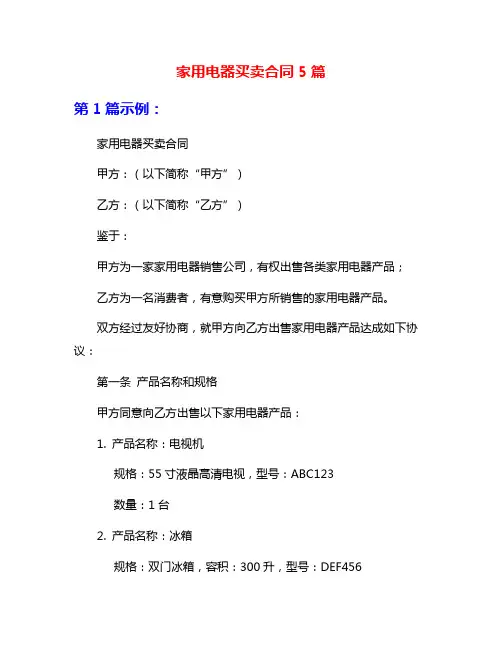 家用电器买卖合同5篇