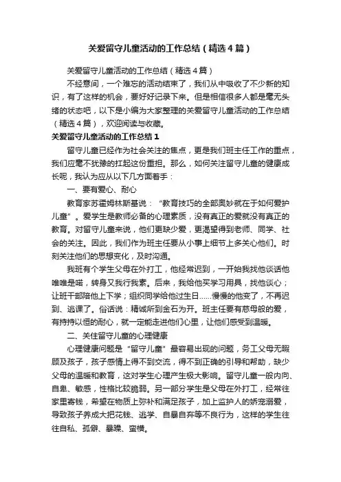 关爱留守儿童活动的工作总结（精选4篇）