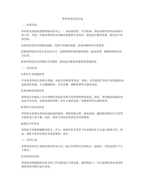 骨科科室培训计划