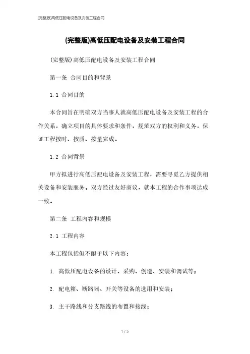 (完整版)高低压配电设备及安装工程合同