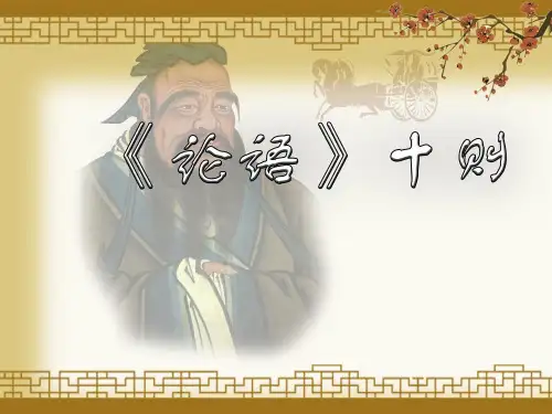 新人教版语文七年级上册第2单元第10课《论语十二章》课件(24张)
