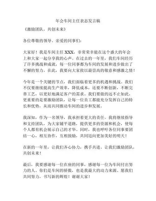 年会车间主任表态发言稿