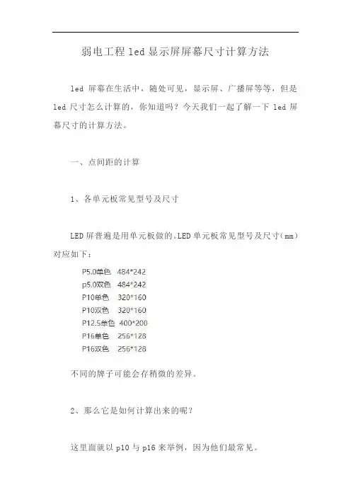 弱电工程led显示屏屏幕尺寸计算方法【最新版】