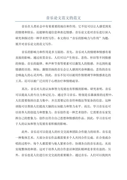 音乐论文范文的范文