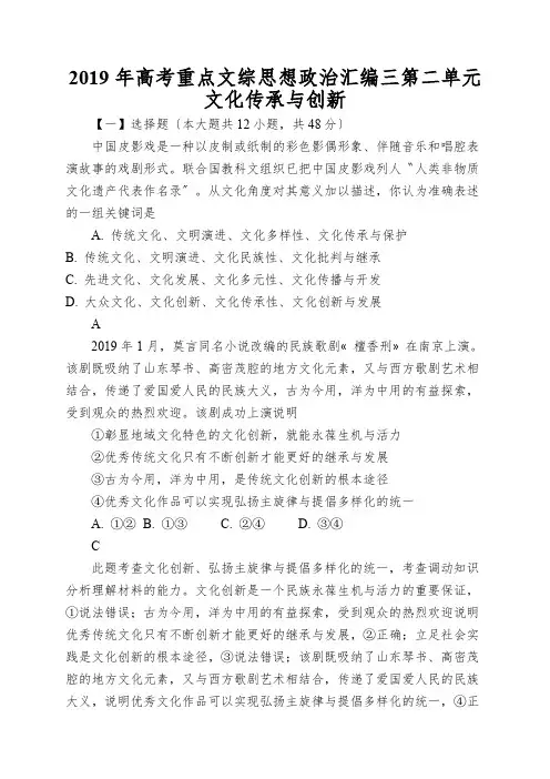 2019年高考重点文综思想政治汇编三第二单元文化传承与创新