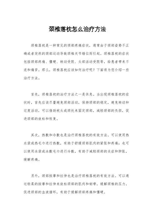 颈椎落枕怎么治疗方法