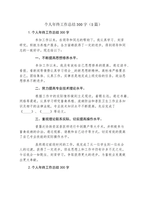 个人年终工作总结300字(5篇)