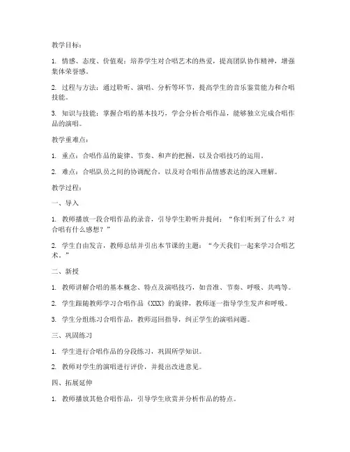 高中音乐教资面试合唱课教案模板