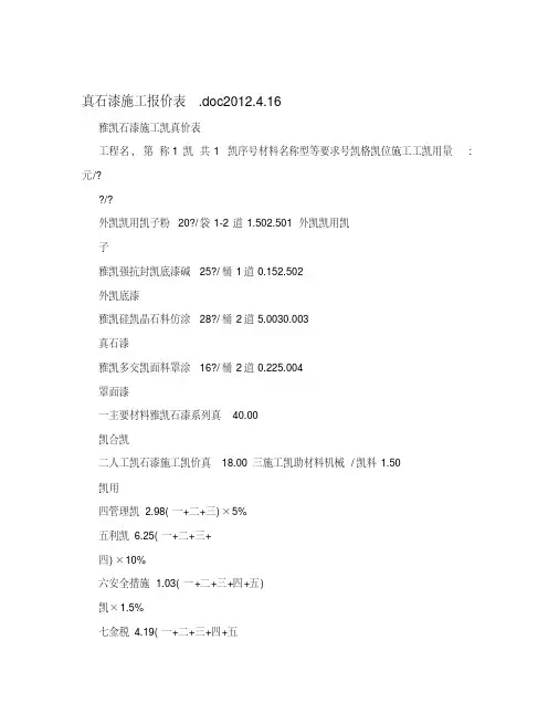 真石漆施工报价表.doc2012.4.16