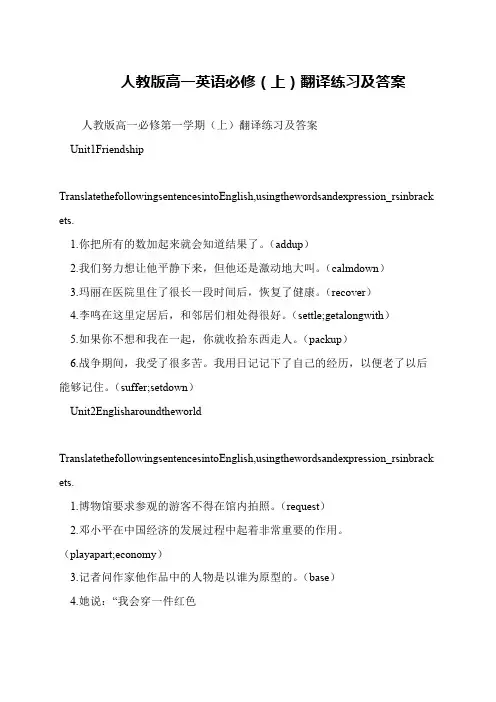 人教版高一英语必修(上)翻译练习及答案