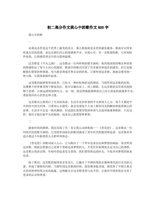 初二高分作文我心中的歌作文600字