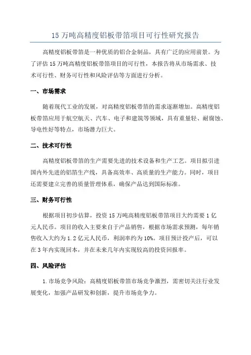15万吨高精度铝板带箔项目可行性研究报告