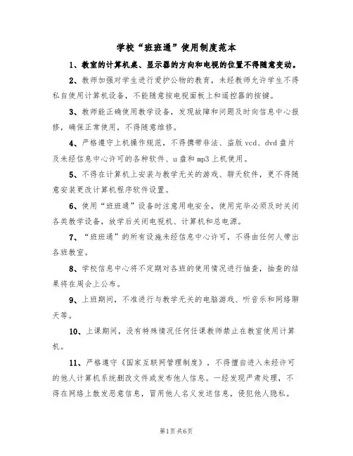 学校“班班通”使用制度范本（3篇）
