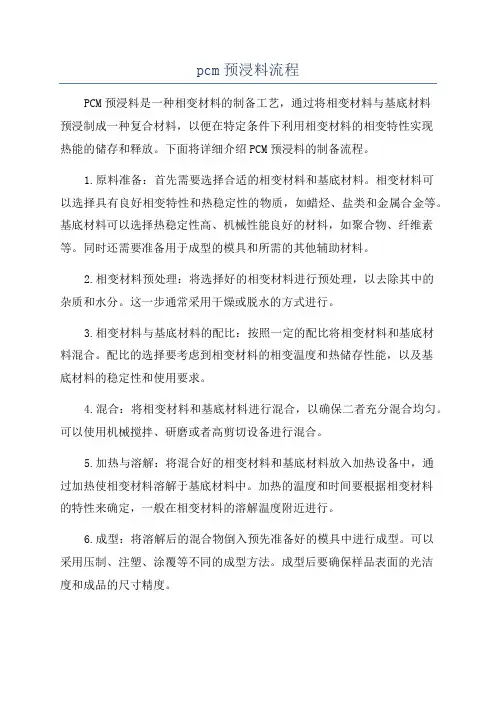 pcm预浸料流程