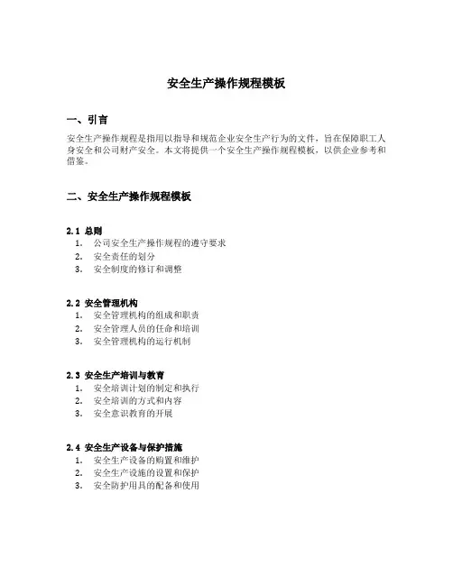 安全生产操作规程模板