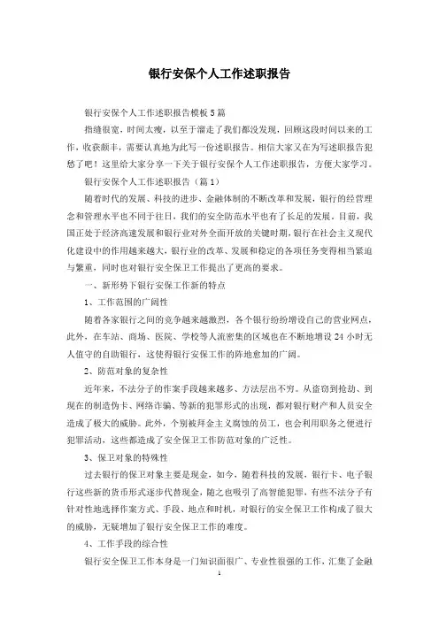 银行安保个人工作述职报告