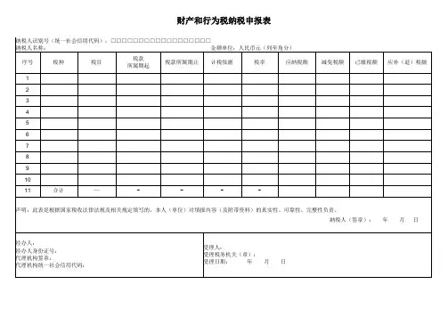财产和行为税纳税申报表