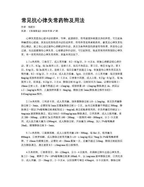 常见抗心律失常药物及用法