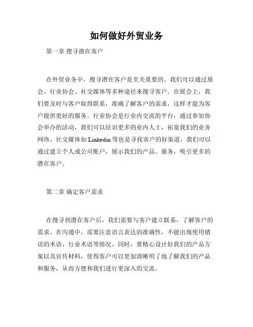 如何做好外贸业务