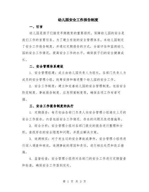 幼儿园安全工作报告制度