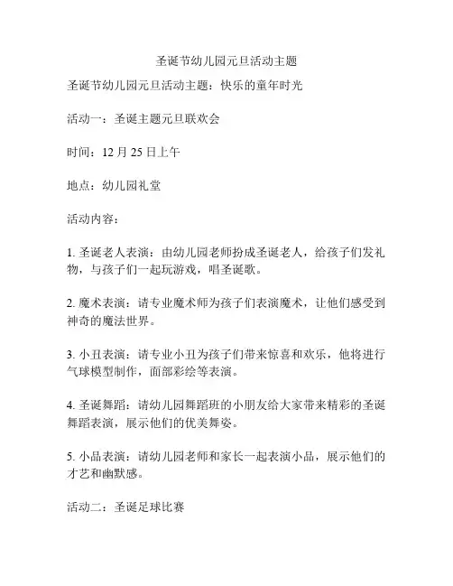 圣诞节幼儿园元旦活动主题