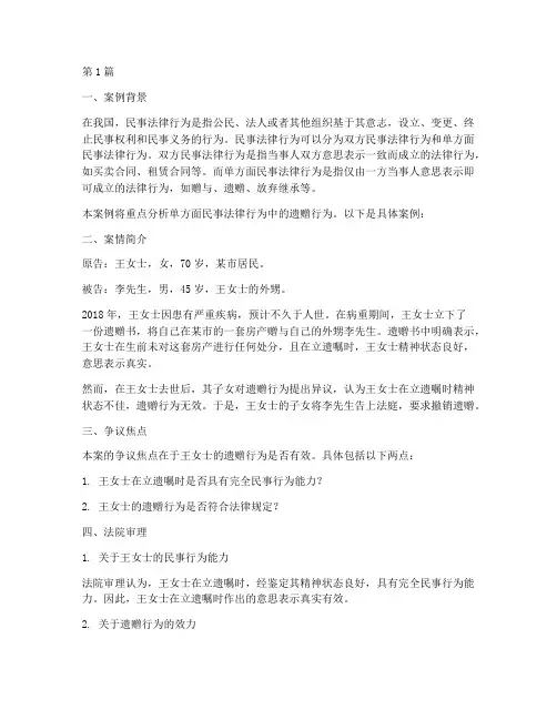 单方面民事法律行为案例(3篇)
