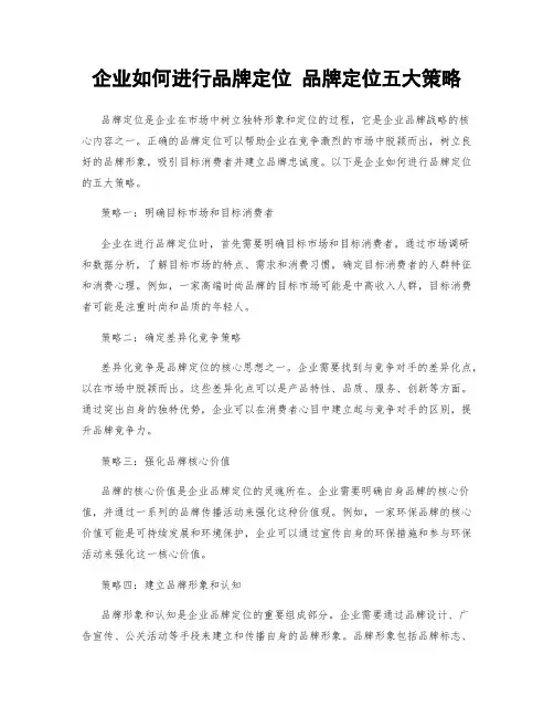 企业如何进行品牌定位 品牌定位五大策略
