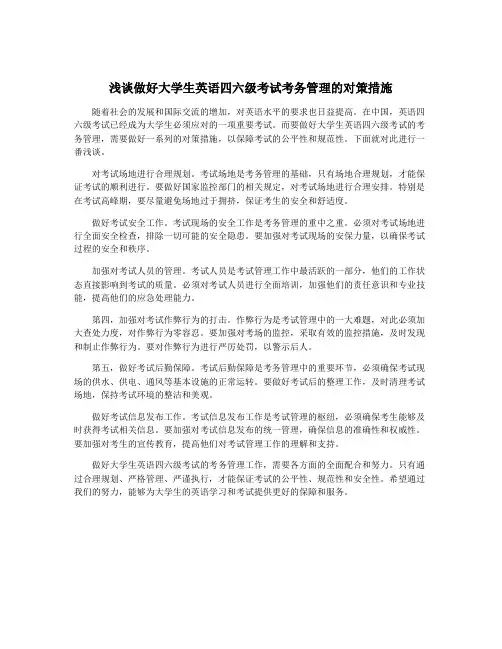 浅谈做好大学生英语四六级考试考务管理的对策措施
