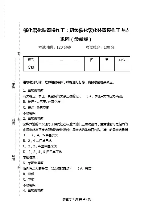 催化裂化装置操作工：初级催化裂化装置操作工考点巩固(最新版)_2.doc