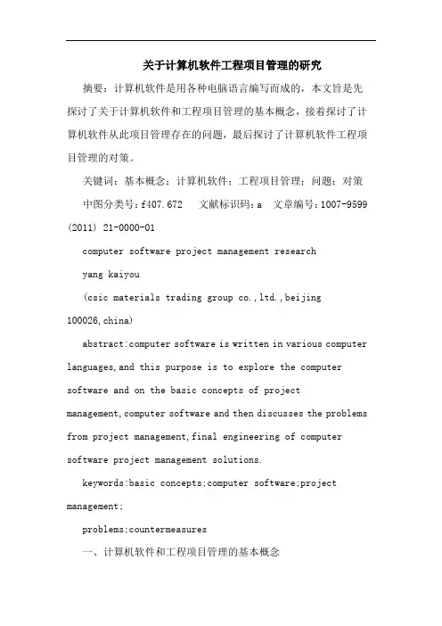 计算机软件工程项目管理论文