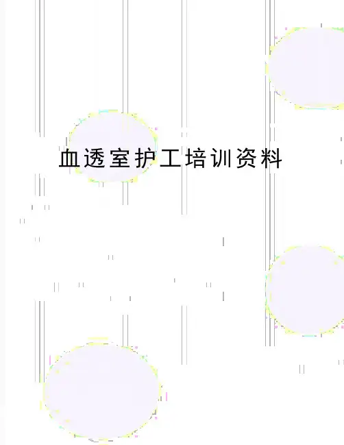 最新血透室护工培训资料