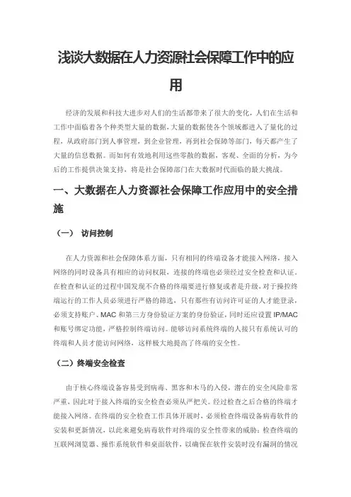 浅谈大数据在人力资源社会保障工作中的应用