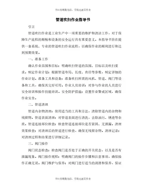 管道吹扫作业指导书