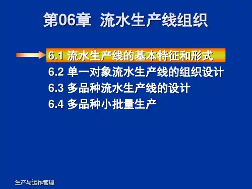 生产运作流水生产组织