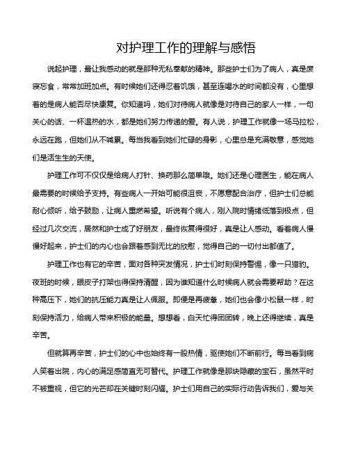 对护理工作的理解与感悟